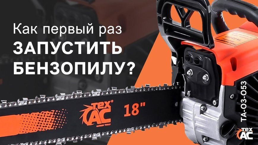 Професійна бензинова ланцюгова пилка (бензопила) Tex.AC ТА-03-054 : 3100 Вт, шина 45см, 6.1 кг ТА-03-054 фото