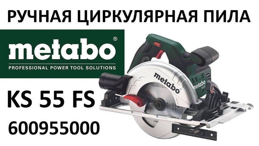 Потужна ручна дискова пила по дереву Metabo KS 55 FS : 1200 Вт, круг 160мм циркулярна пила 600955000 600955000 фото