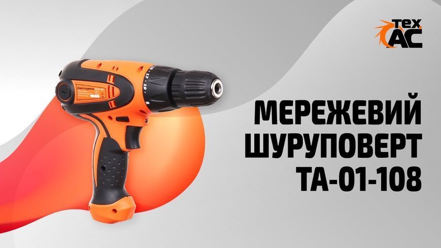 Потужний електричний дриль-шуруповерт (електрошуруповерт) Tex.AC ТА-01-108 : 550 Вт, 0.8-10мм сверло шуруповерт для дому ТА-01-108 фото