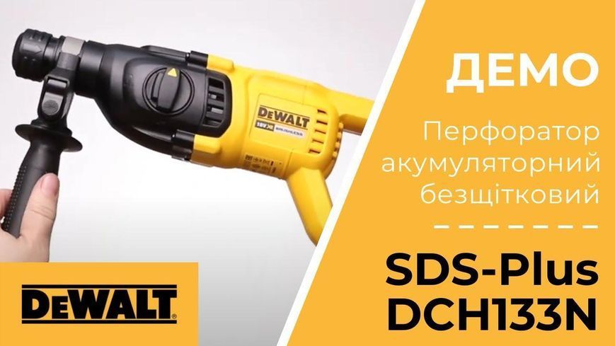 Перфоратор аккумуляторный бесщеточный SDS-Plus DeWALT DCH133N : 2.6 Дж, 18В, SDS+ (без акб та зарядного) DCH133N фото