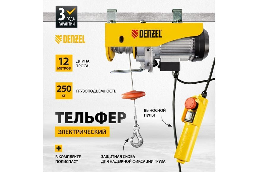 Електричний тельфер DENZEL TF-500 : 500 кг, 1020 Вт, висота підйому 12 м, 10 м/хв. 520129 фото